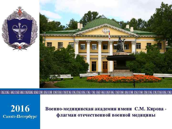 2016 Санкт-Петербург Военно-медицинская академия имени С. М. Кирова флагман отечественной военной медицины 