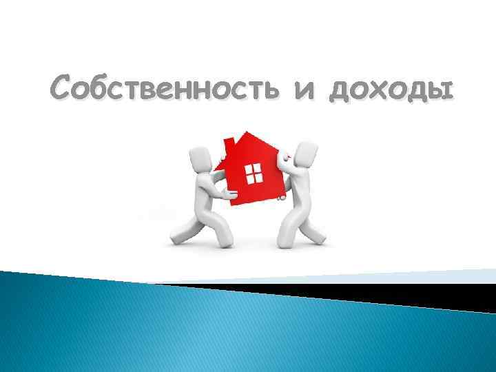 Собственность и доходы 