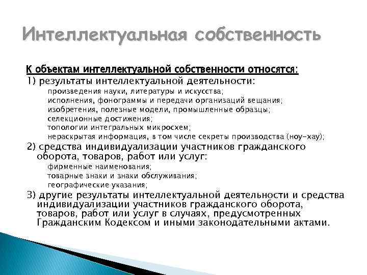 Интеллектуальная собственность К объектам интеллектуальной собственности относятся: 1) результаты интеллектуальной деятельности: произведения науки, литературы
