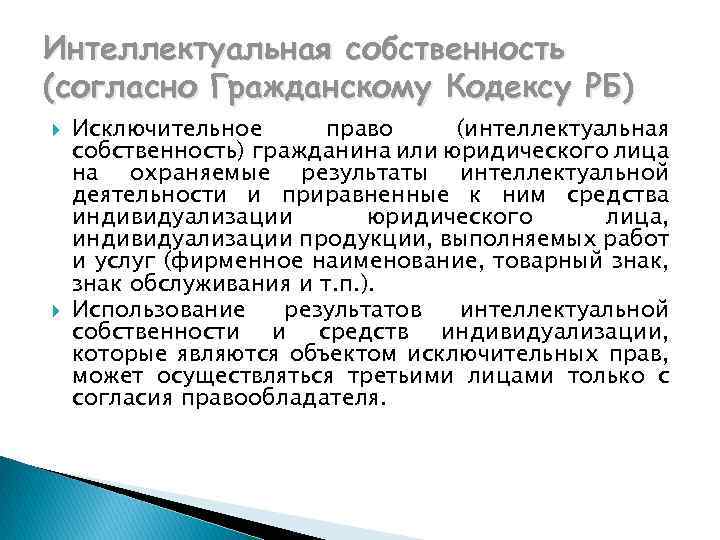 Интеллектуальная собственность (согласно Гражданскому Кодексу РБ) Исключительное право (интеллектуальная собственность) гражданина или юридического лица