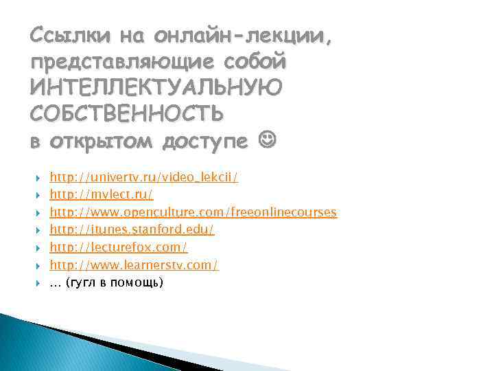 Ссылки на онлайн-лекции, представляющие собой ИНТЕЛЛЕКТУАЛЬНУЮ СОБСТВЕННОСТЬ в открытом доступе http: //univertv. ru/video_lekcii/ http: