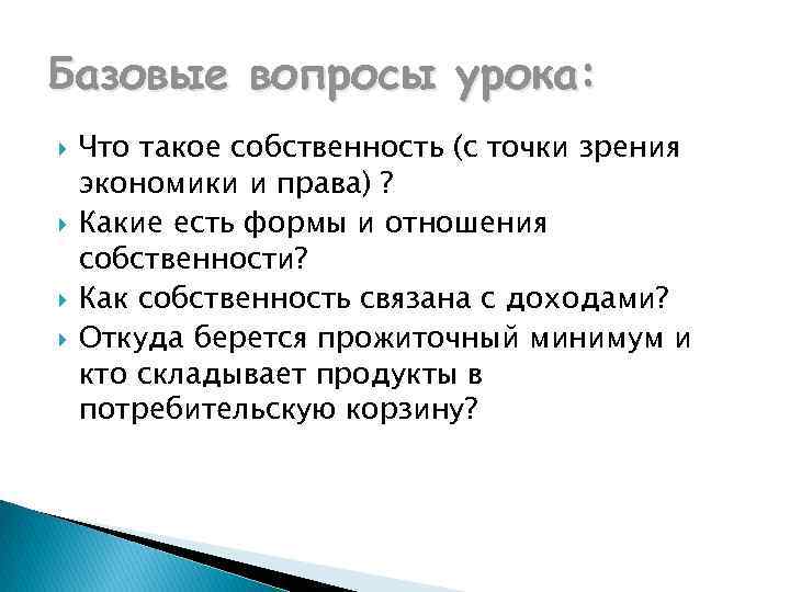 Базовые вопросы урока: Что такое собственность (с точки зрения экономики и права) ? Какие