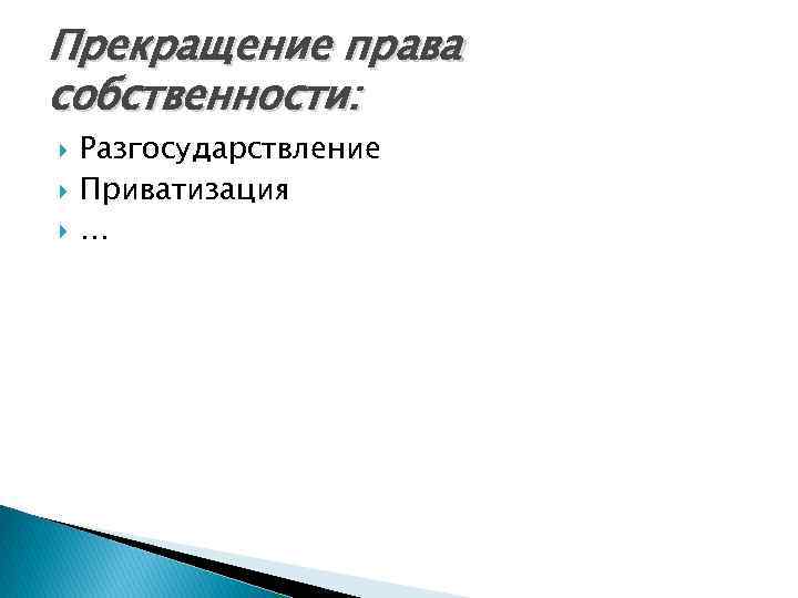 Прекращение права собственности: Разгосударствление Приватизация … 