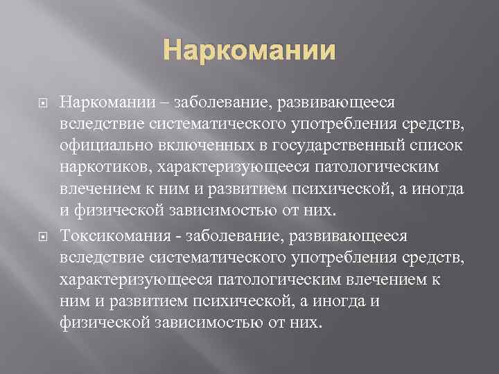 Наркомании – заболевание, развивающееся вследствие систематического употребления средств, официально включенных в государственный список наркотиков,