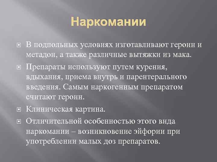 Наркомании В подпольных условиях изготавливают героин и метадон, а также различные вытяжки из мака.
