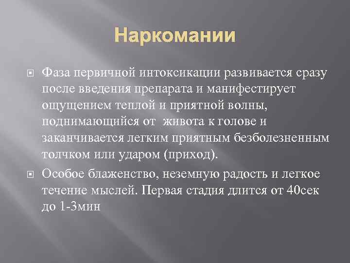 Наркомании Фаза первичной интоксикации развивается сразу после введения препарата и манифестирует ощущением теплой и