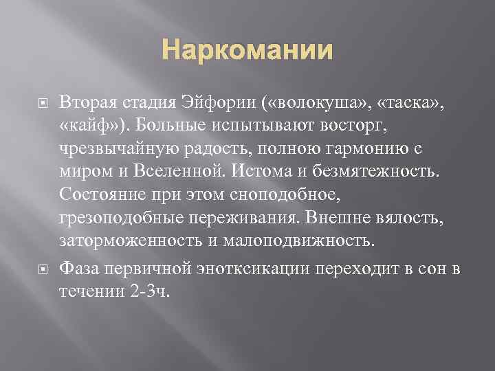 Наркомании Вторая стадия Эйфории ( «волокуша» , «таска» , «кайф» ). Больные испытывают восторг,