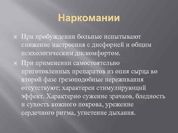 Наркомании При пробуждении больные испытывают снижение настроения с дисфорией и общим психологическим дискомфортом. При