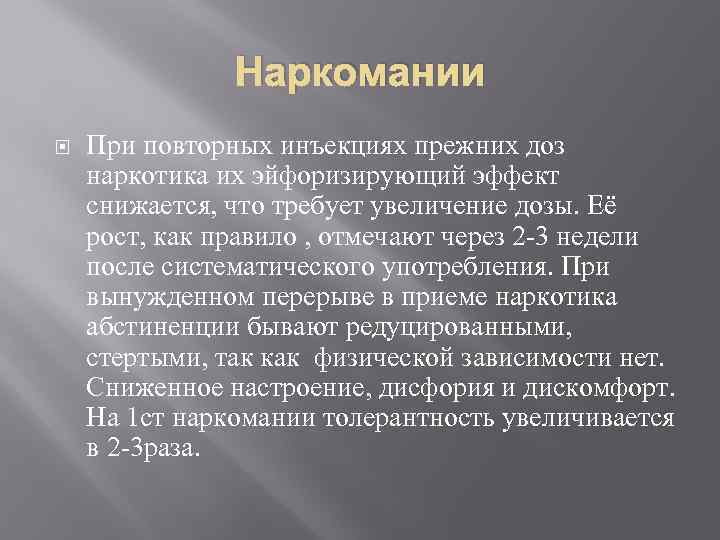 Наркомании При повторных инъекциях прежних доз наркотика их эйфоризирующий эффект снижается, что требует увеличение
