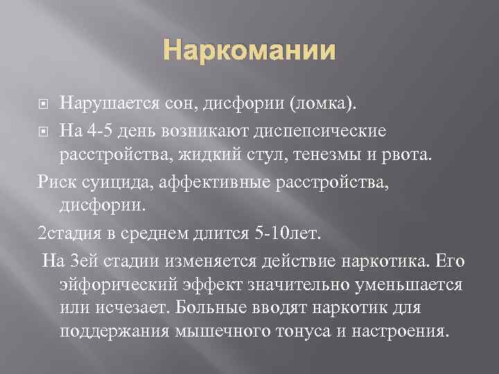 Наркомании Нарушается сон, дисфории (ломка). На 4 -5 день возникают диспепсические расстройства, жидкий стул,