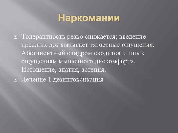 Наркомании Толерантность резко снижается; введение прежних доз вызывает тягостные ощущения. Абстинентный синдром сводится лишь