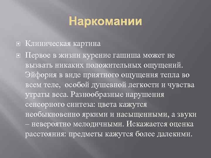 Наркомании Клиническая картина Первое в жизни курение гашиша может не вызвать никаких положительных ощущений.