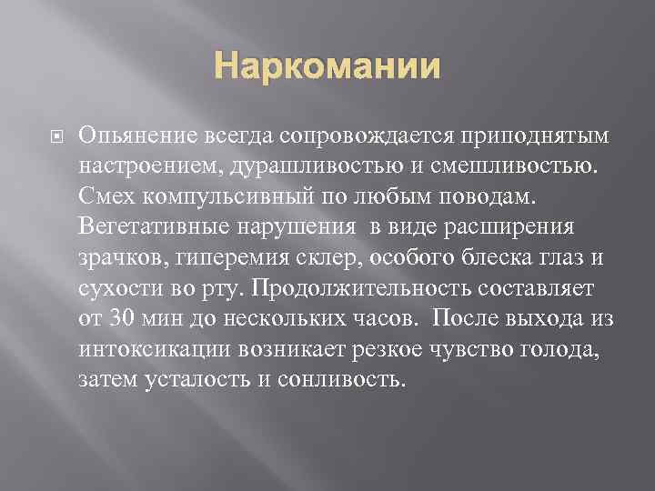 Наркомании Опьянение всегда сопровождается приподнятым настроением, дурашливостью и смешливостью. Смех компульсивный по любым поводам.