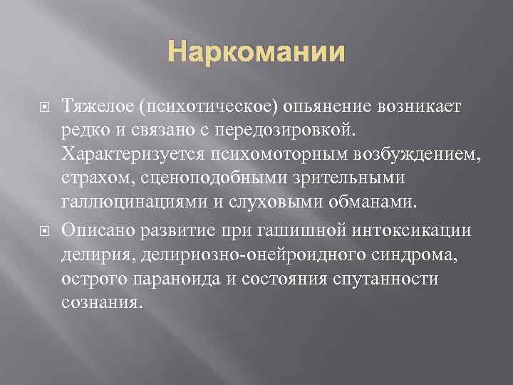 Наркомании Тяжелое (психотическое) опьянение возникает редко и связано с передозировкой. Характеризуется психомоторным возбуждением, страхом,