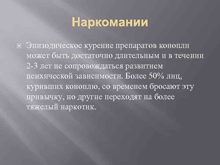 Наркомании Эпизодическое курение препаратов конопли может быть достаточно длительным и в течении 2 -3