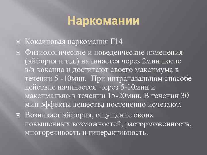 Наркомании Кокаиновая наркомания F 14 Физиологические и поведенческие изменения (эйфория и т. д. )
