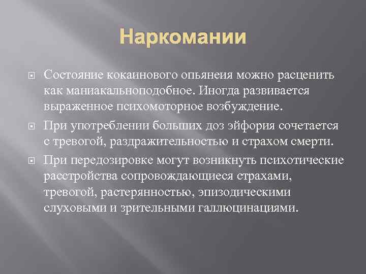 Наркомании Состояние кокаинового опьянеия можно расценить как маниакальноподобное. Иногда развивается выраженное психомоторное возбуждение. При