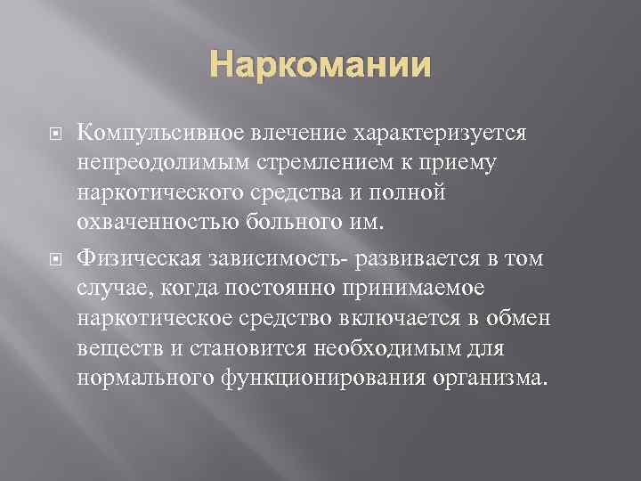 Наркомании Компульсивное влечение характеризуется непреодолимым стремлением к приему наркотического средства и полной охваченностью больного