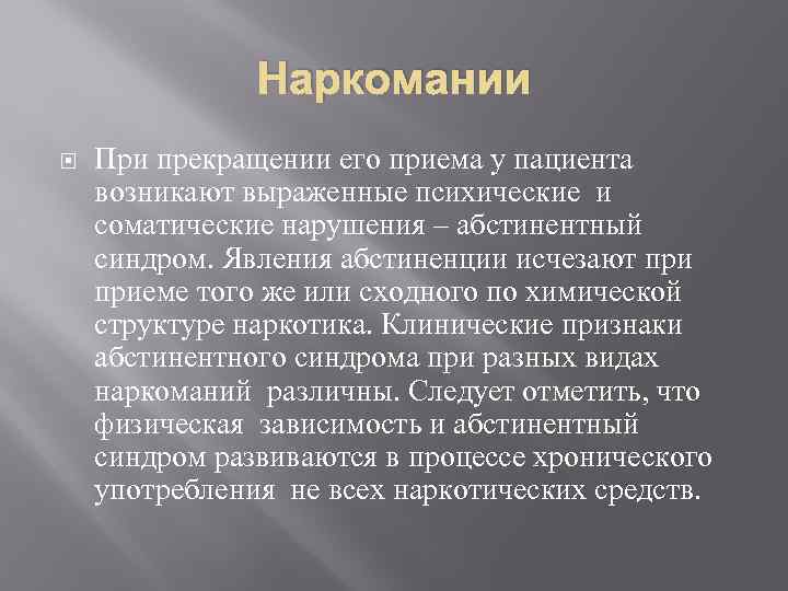 Наркомании При прекращении его приема у пациента возникают выраженные психические и соматические нарушения –