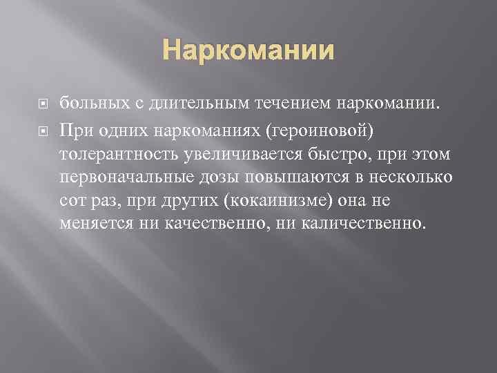 Наркомании больных с длительным течением наркомании. При одних наркоманиях (героиновой) толерантность увеличивается быстро, при