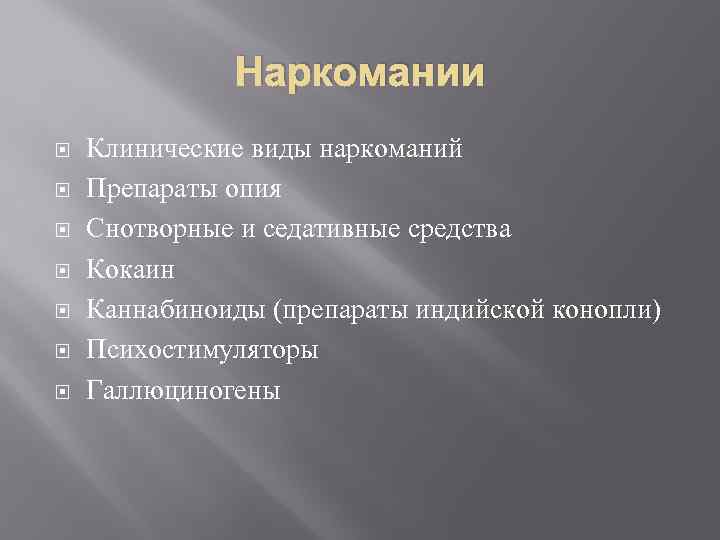 Наркомании Клинические виды наркоманий Препараты опия Снотворные и седативные средства Кокаин Каннабиноиды (препараты индийской
