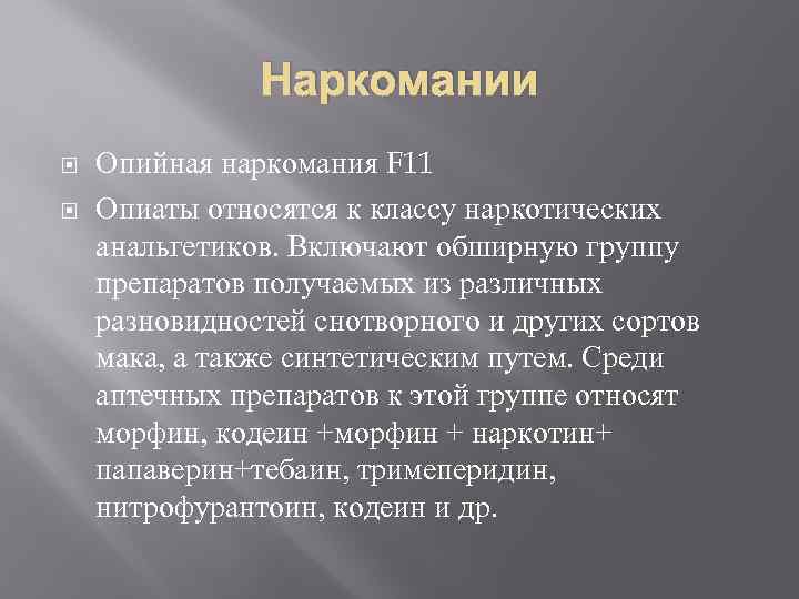Наркомании Опийная наркомания F 11 Опиаты относятся к классу наркотических анальгетиков. Включают обширную группу