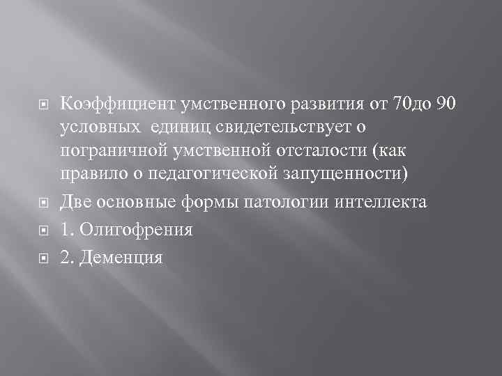  Коэффициент умственного развития от 70 до 90 условных единиц свидетельствует о пограничной умственной