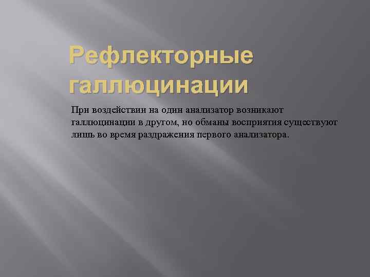 Реальное влияние. Функциональные и рефлекторные галлюцинации. Функциональные галлюцинации воспринимаются. Рефлекторные галлюцинации воспринимаются:. При функциональных галлюцинациях задействованы:.