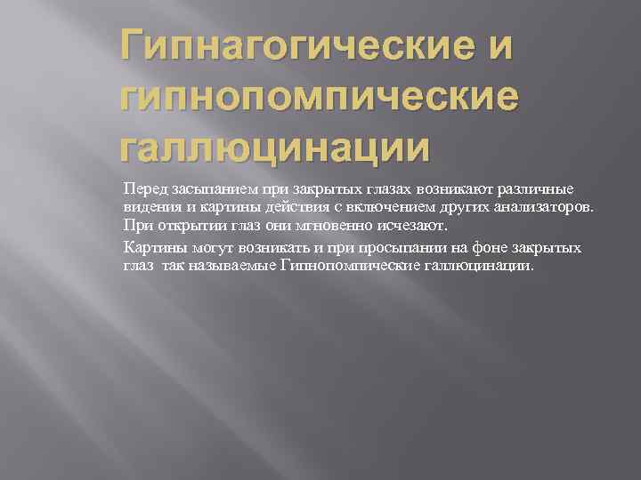 Гипнагогические и гипнопомпические галлюцинации Перед засыпанием при закрытых глазах возникают различные видения и картины