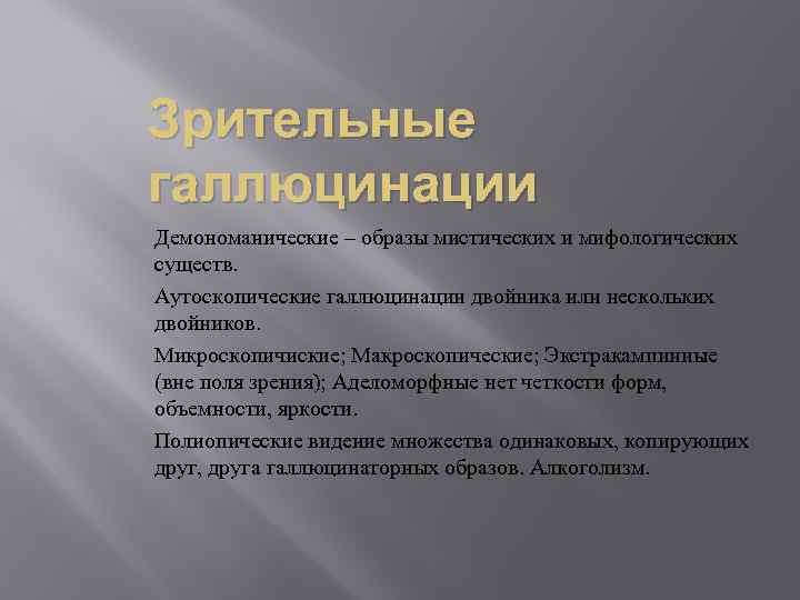 Зрительные галлюцинации Демономанические – образы мистических и мифологических существ. Аутоскопические галлюцинации двойника или нескольких