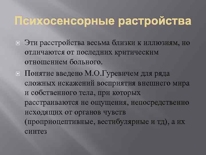 Психосенсорные растройства Эти расстройства весьма близки к иллюзиям, но отличаются от последних критическим отношением