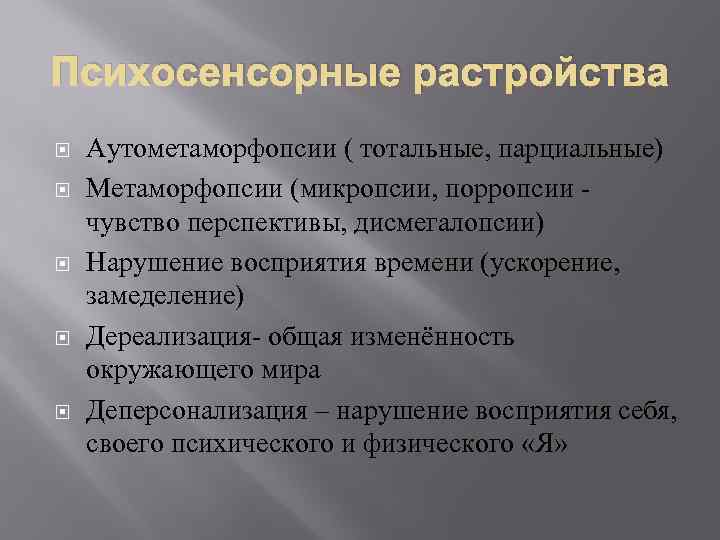 Психосенсорные растройства Аутометаморфопсии ( тотальные, парциальные) Метаморфопсии (микропсии, порропсии чувство перспективы, дисмегалопсии) Нарушение восприятия