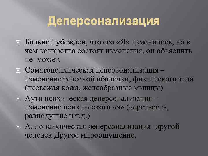 Деперсонализация Больной убежден, что его «Я» изменилось, но в чем конкретно состоят изменения, он