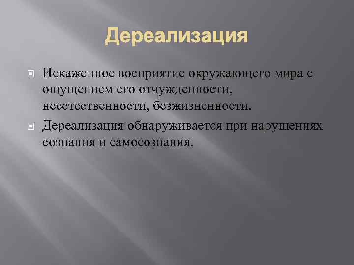 Причины дере. Дереализация. Дереализация как выглядит. Дереализация это простыми словами. Дереализация при.