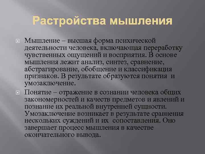 Растройства мышления Мышление – высшая форма психической деятельности человека, включающая переработку чувственных ощущений и