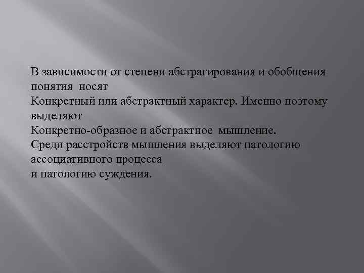 В зависимости от степени абстрагирования и обобщения понятия носят Конкретный или абстрактный характер. Именно