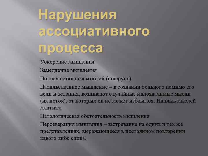 Нарушения ассоциативного процесса Ускорение мышления Замедление мышления Полная остановка мыслей (шперунг) Насильственное мышление –