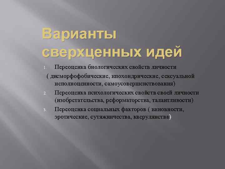 Сверхценные идеи. Переоценка биологических свойств личности. Переоценка биологических свойств личности психиатрия. Сверхценные идеи психиатрия. Переоценка психологических свойств личности.