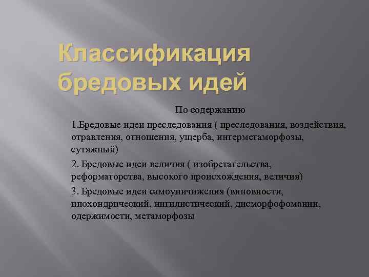 Классификация бредовых идей По содержанию 1. Бредовые идеи преследования ( преследования, воздействия, отравления, отношения,