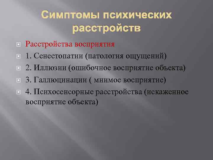 Симптомы психических расстройств Расстройства восприятия 1. Сенестопатии (патология ощущений) 2. Иллюзии (ошибочное восприятие объекта)