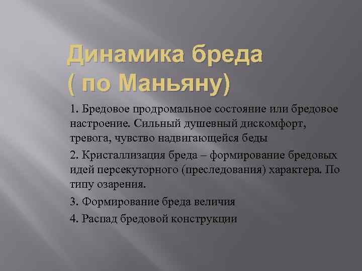 Динамика бреда ( по Маньяну) 1. Бредовое продромальное состояние или бредовое настроение. Сильный душевный