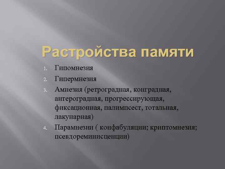 Растройства памяти 1. 2. 3. 4. Гипомнезия Гипермнезия Амнезия (ретроградная, конградная, антероградная, прогрессирующая, фиксационная,