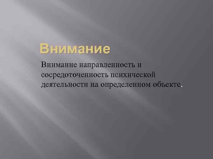 Внимание направленность и сосредоточенность психической деятельности на определенном объекте. 