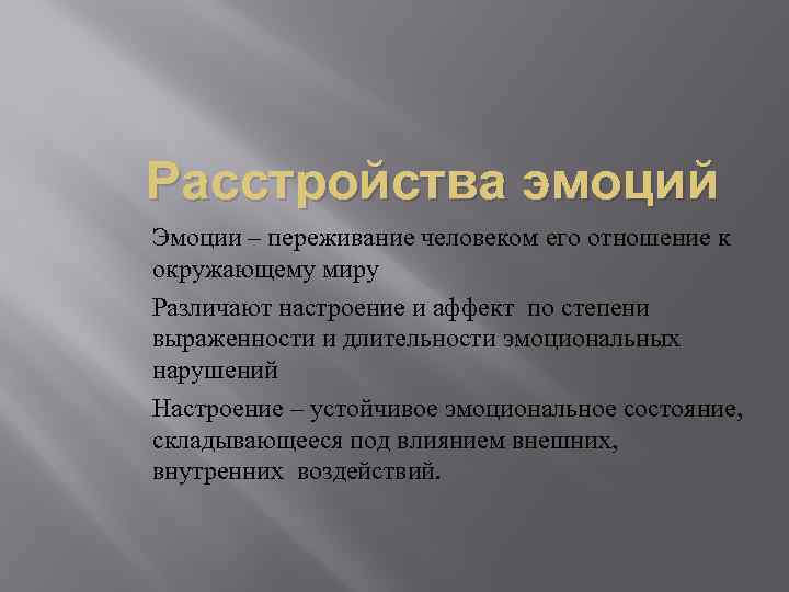 Расстройства эмоций Эмоции – переживание человеком его отношение к окружающему миру Различают настроение и