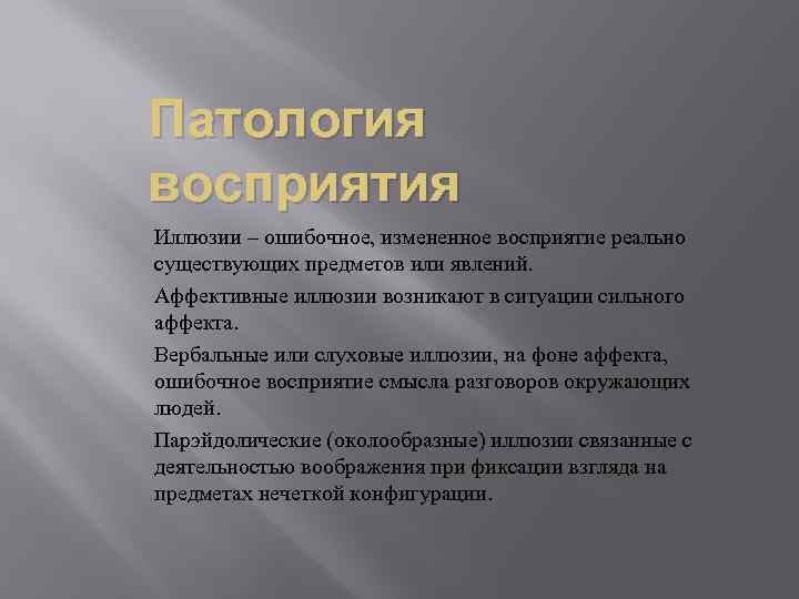 Патология восприятия Иллюзии – ошибочное, измененное восприятие реально существующих предметов или явлений. Аффективные иллюзии