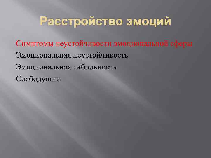 Расстройство эмоций Симптомы неустойчивости эмоциональной сферы Эмоциональная неустойчивость Эмоциональная лабильность Слабодушие 