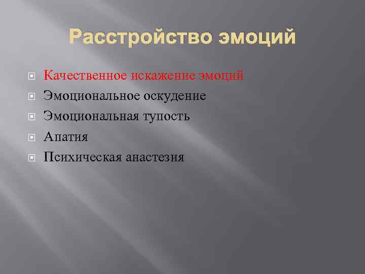 Расстройство эмоций Качественное искажение эмоций Эмоциональное оскудение Эмоциональная тупость Апатия Психическая анастезия 