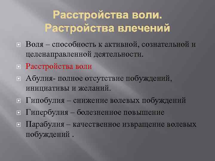 Волевые нарушения