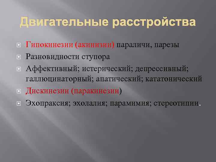 Двигательные расстройства Гипокинезии (акинизии) параличи, парезы Разновидности ступора Аффективный; истерический; депрессивный; галлюцинаторный; апатический; кататонический