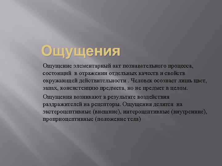 Ощущения Ощущение элементарный акт познавательного процесса, состоящий в отражении отдельных качеств и свойств окружающей